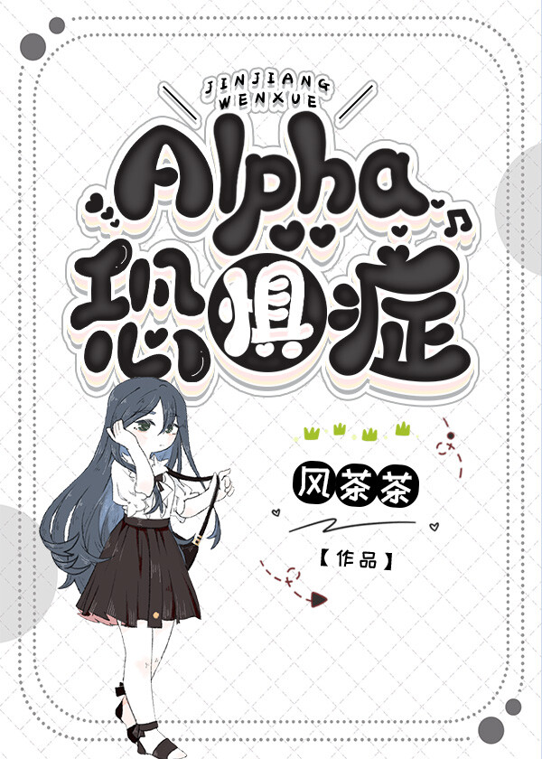 Alpha恐惧症[ABO]