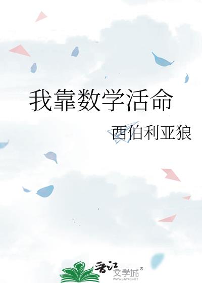 我靠数学活命