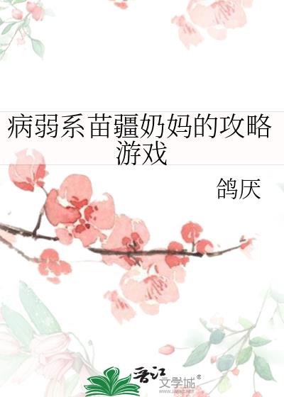 病弱系苗疆奶妈的攻略游戏