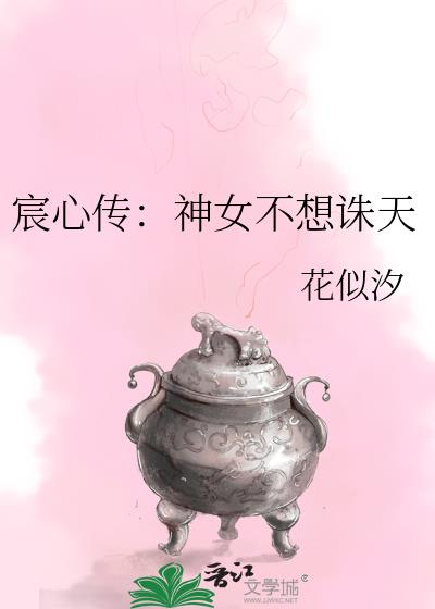 宸心传：神女不想诛天