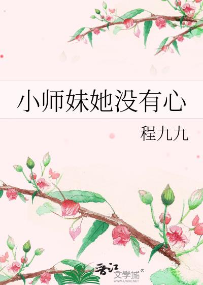 小师妹她没有心