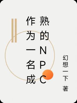 作为一名成熟的NPC