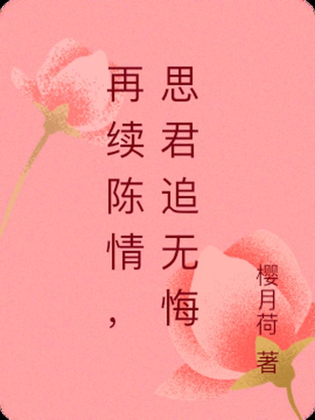 再续陈情，思君追无悔