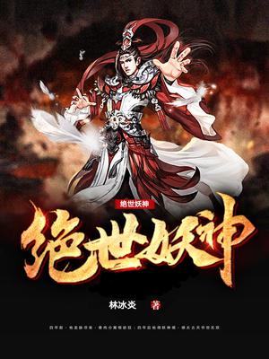 绝世妖神