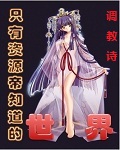 只有资源帝知道的世界