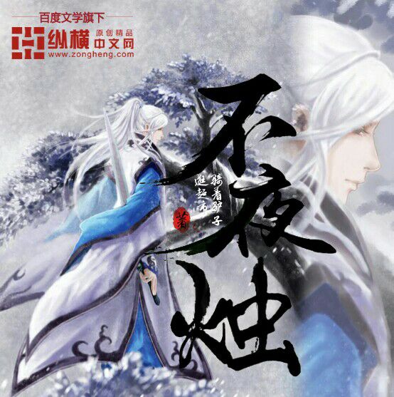 不夜烛