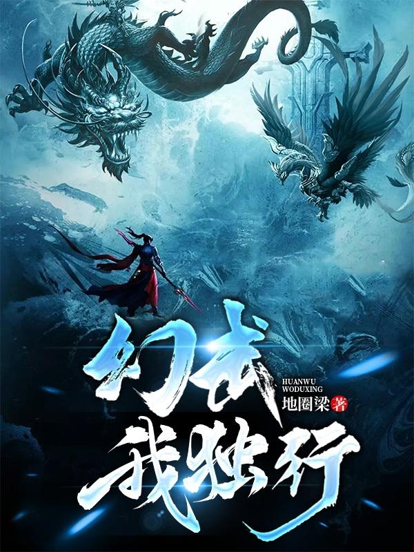 幻武我独行！