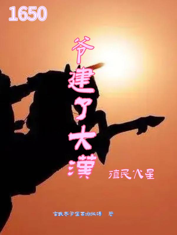 1650,爷建了大汉,殖民火星
