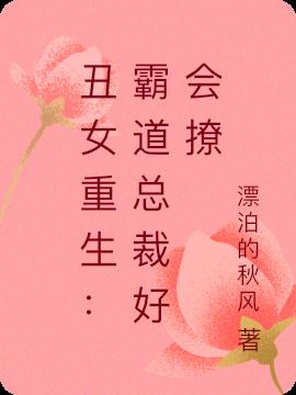 丑女重生：霸道总裁好会撩