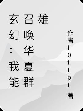 玄幻：我能召唤华夏群雄