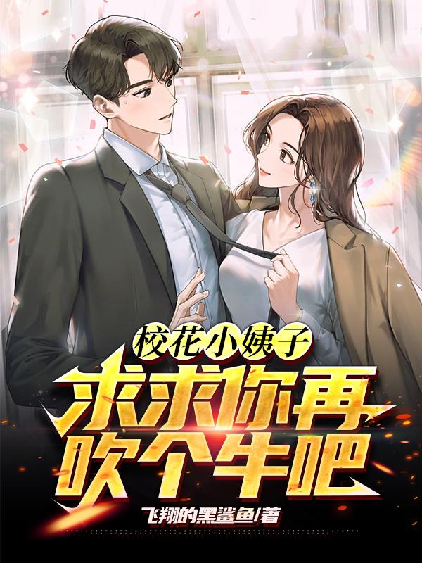 校花小姨子,求求你再吹个牛吧