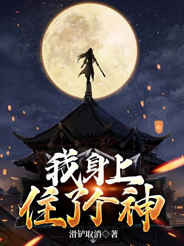我身上住了个神