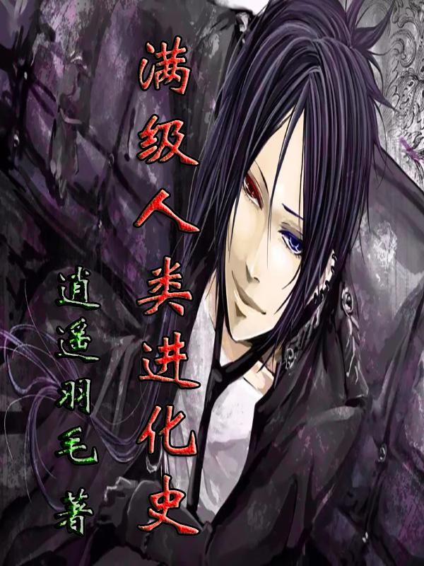 满级人类进化史