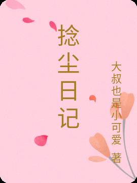 捻尘日记