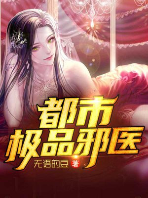 都市风流邪医