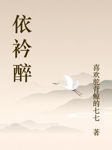 依衿醉