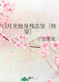 病弱白月光［快穿］