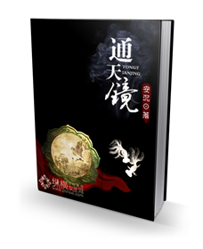 通天镜