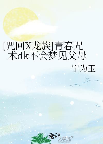 [咒回X龙族]青春咒术dk不会梦见父母