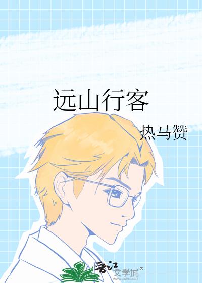 远山行客