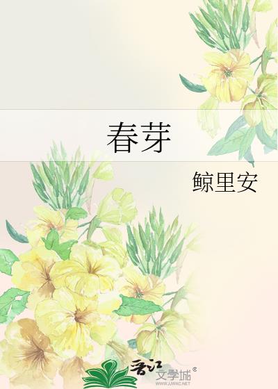 春芽