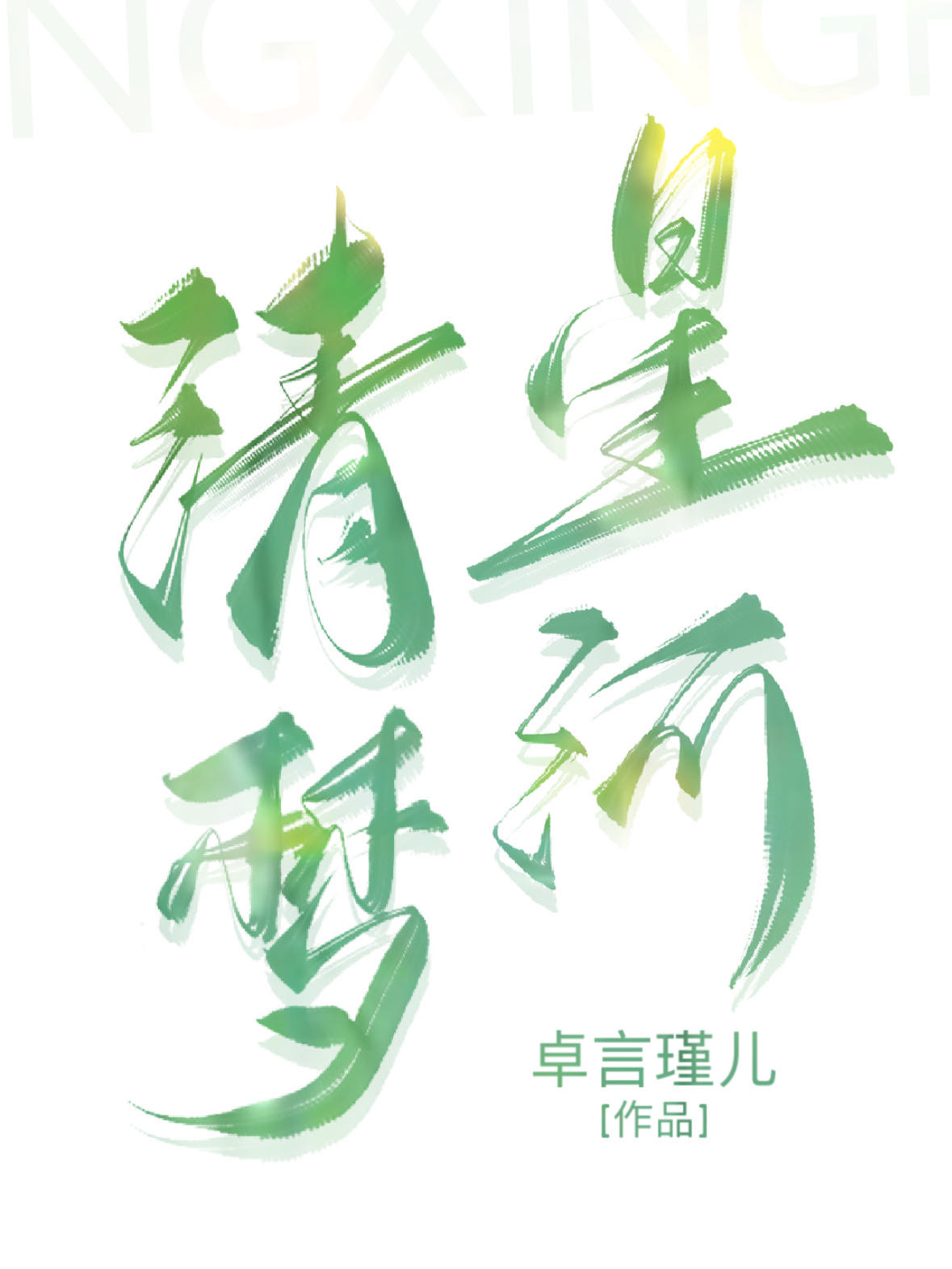 清梦星河