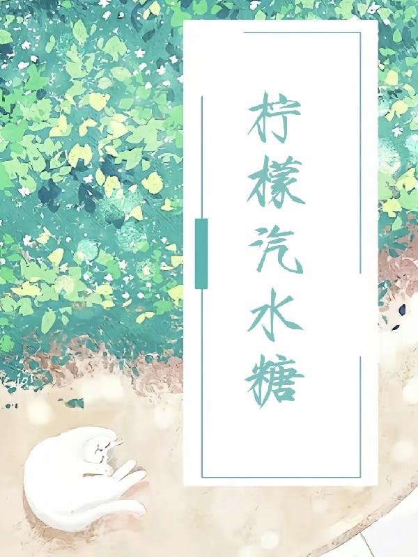 【柠檬汽水糖】