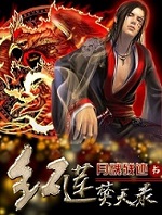 红莲焚天录