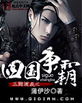 三国演义之四国争霸