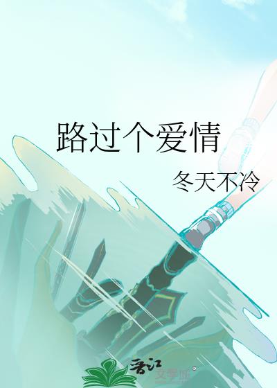 路过个爱情