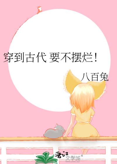 穿越 养成不香吗