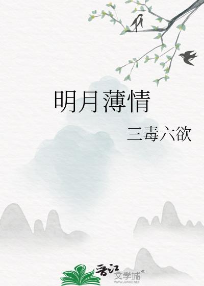 明月薄情