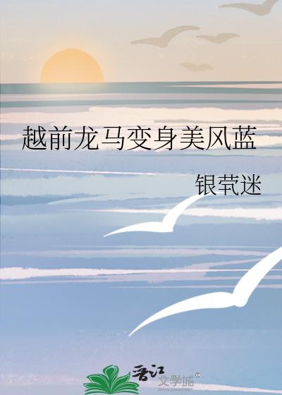 越前龙马变身美风蓝