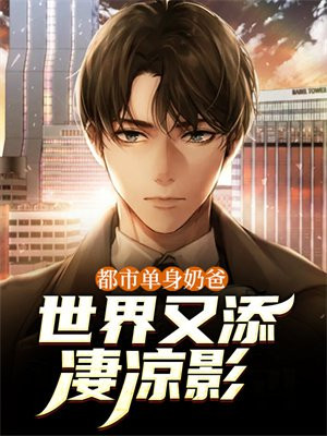 都市单身奶爸：世界又添凄凉影