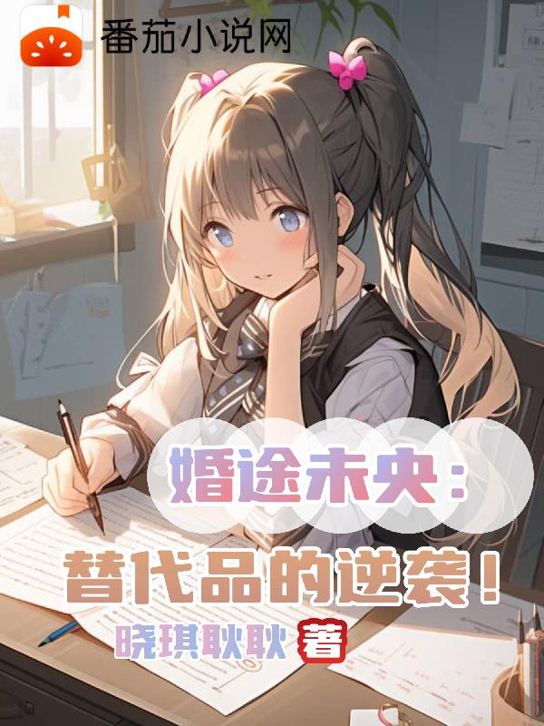 婚途未央：替代品的逆袭！