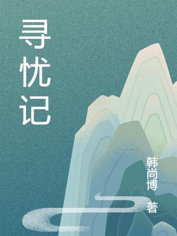寻忧记