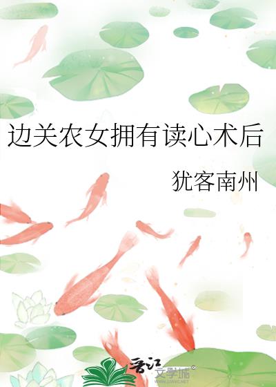 边关农女拥有读心术后