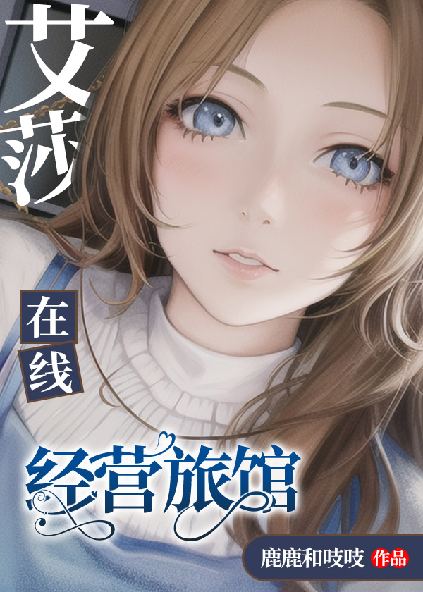 [综英美]艾莎在线经营旅馆