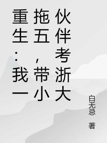 重生：我一拖五,带小伙伴考浙大