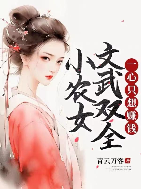 小农女文武双全,一心只想赚钱