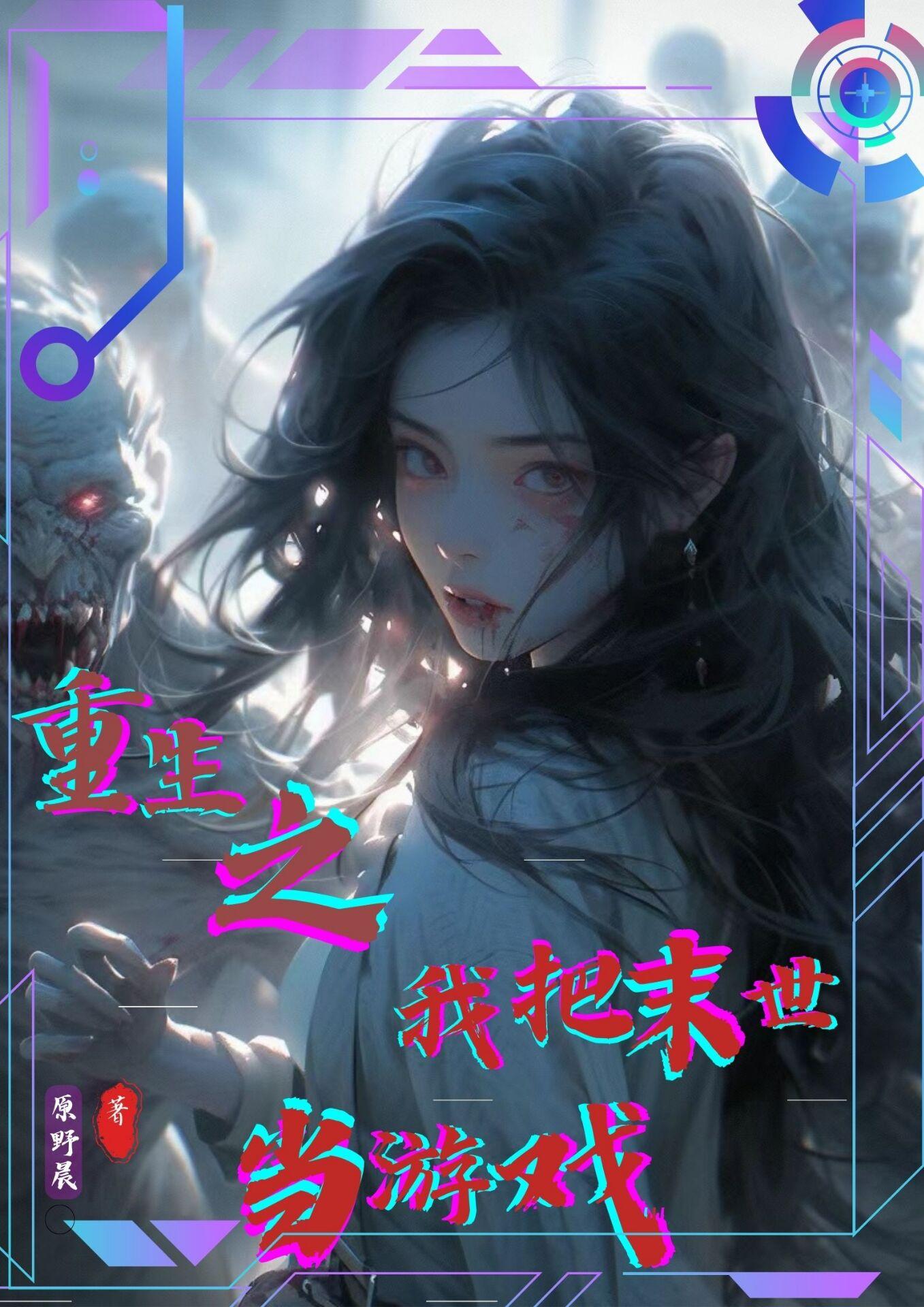 重生之我把末世当游戏