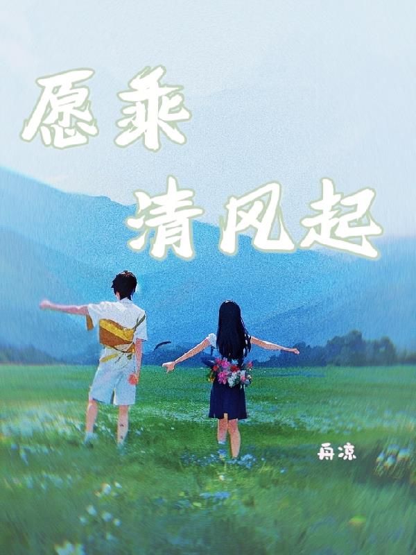 愿乘清风起