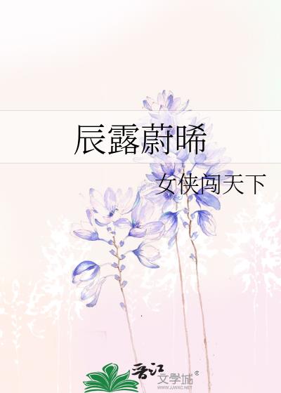 辰露蔚晞