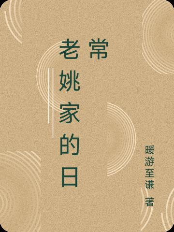 老姚家的日常