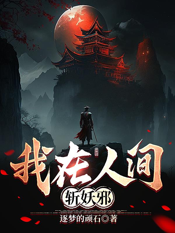 我在人间斩妖邪