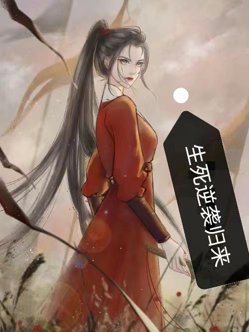 生死逆袭归来