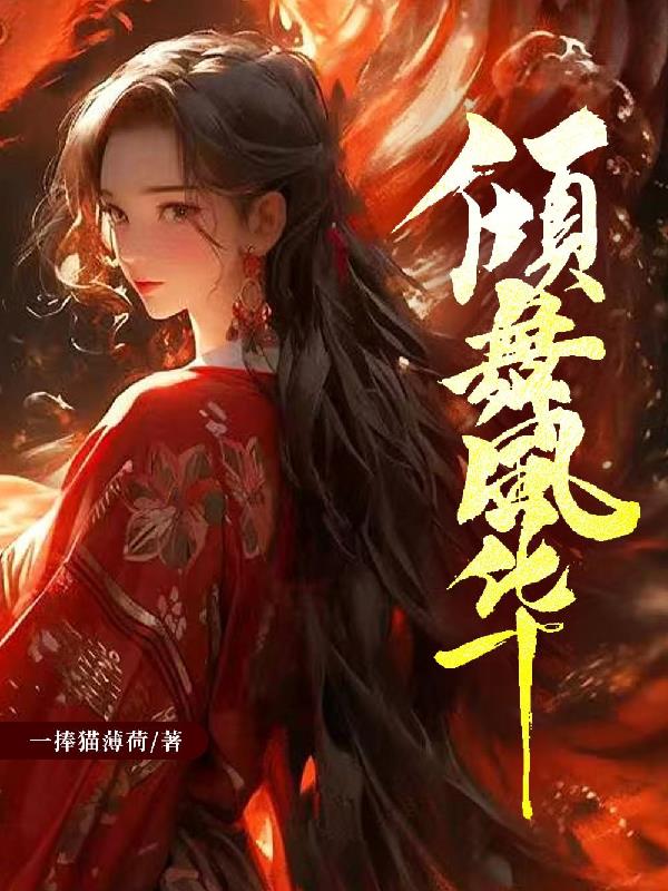 倾舞风华