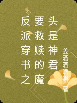 反派穿书之要救赎的魔头是神君
