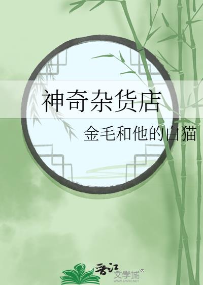 神奇杂货店