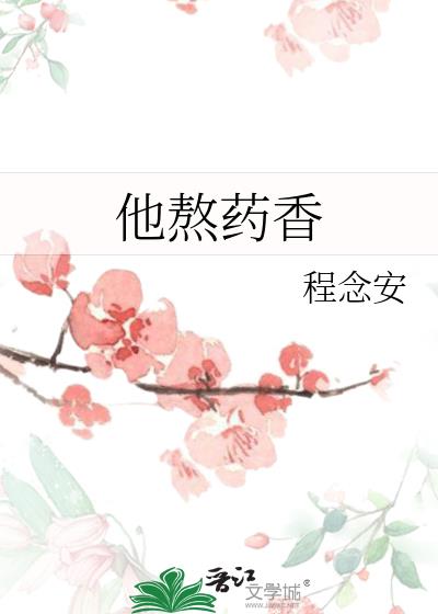 他熬药香